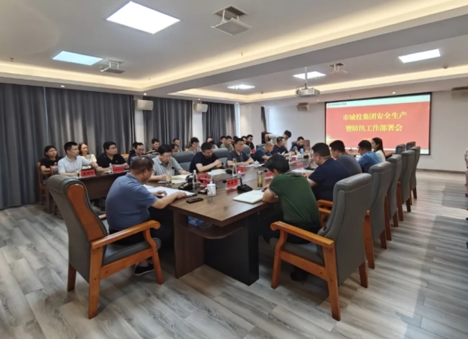 市城投集團召開安全生產暨防汛工